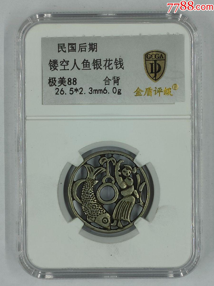 民國后期，名稱：鏤空人魚銀花錢，分數：極美88，尺寸：26.5*2.3mm6.0_價格56元_第2張_