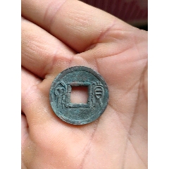 貨泉