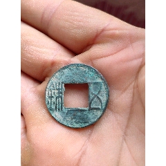 五銖