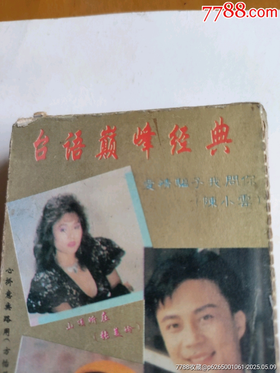 臺語巔峰經(jīng)典～愛情騙子，我問你。陳小云_價(jià)格15元【永安收藏】_第2張_