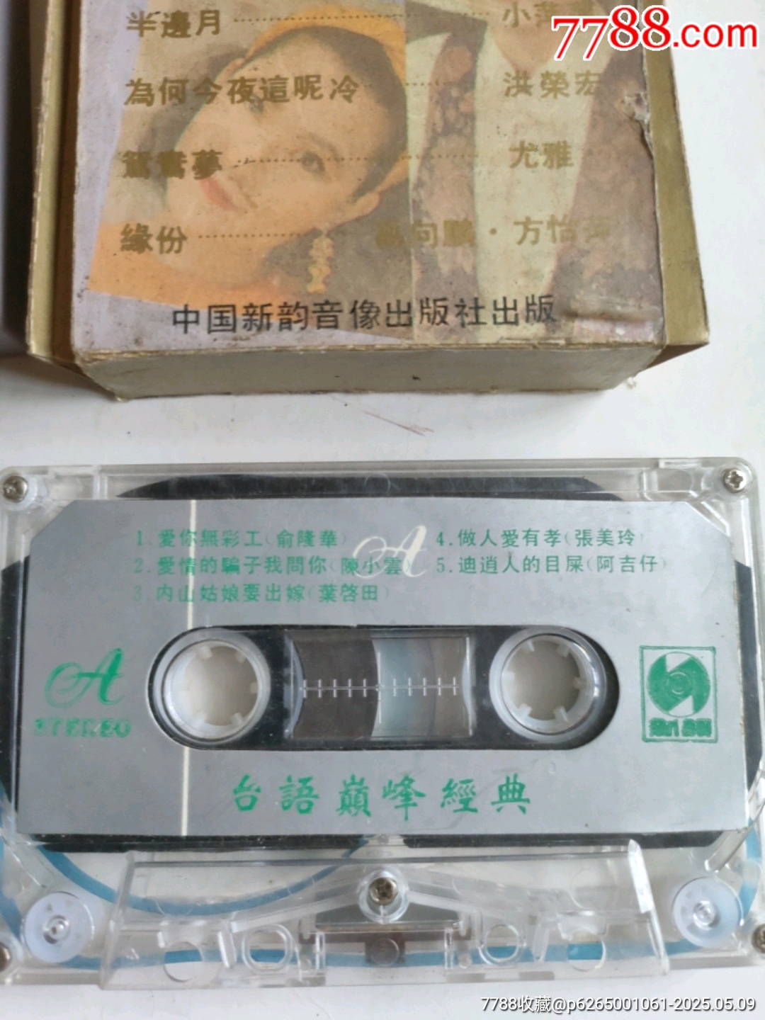 臺語巔峰經(jīng)典～愛情騙子，我問你。陳小云_價(jià)格15元【永安收藏】_第5張_