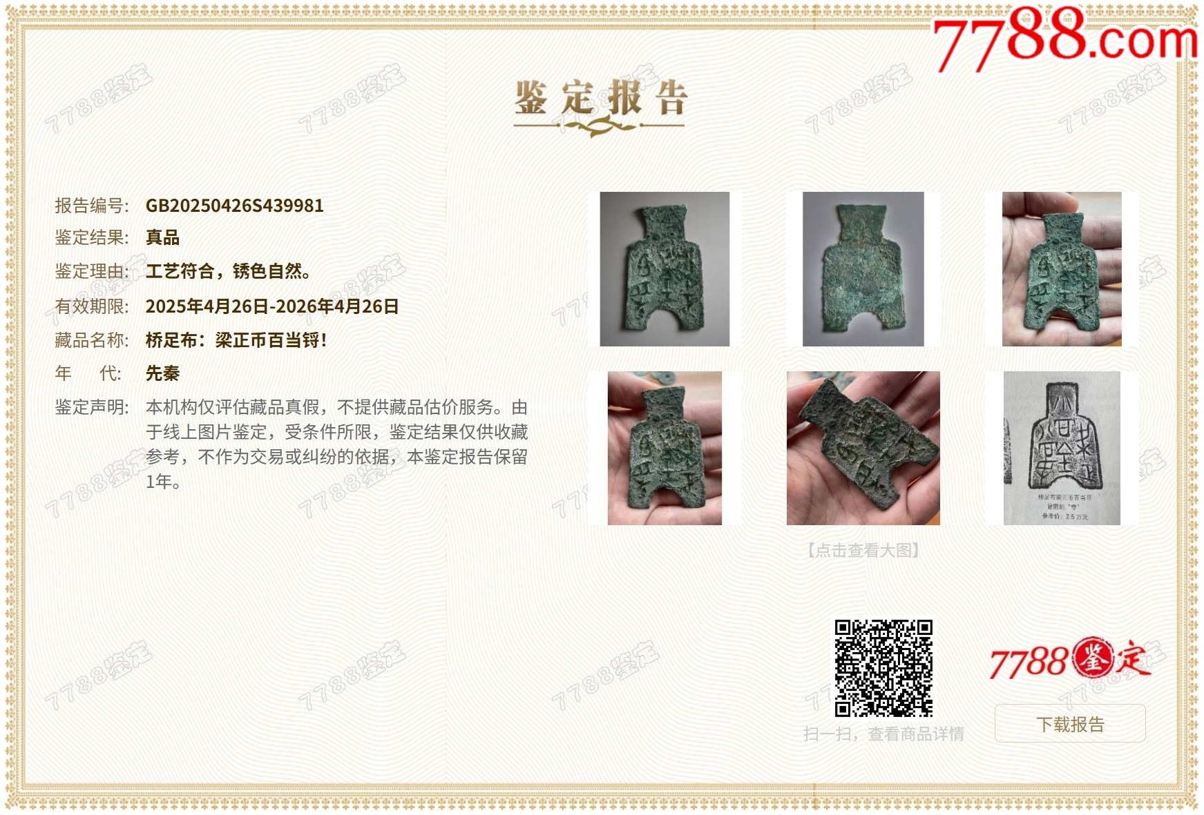 橋足布：梁正幣百當(dāng)鋝?。ū菊疽谚b定）_價(jià)格444元_第2張_
