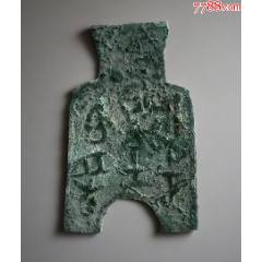 橋足布：梁正幣百當(dāng)鋝！（本站已鑒定）