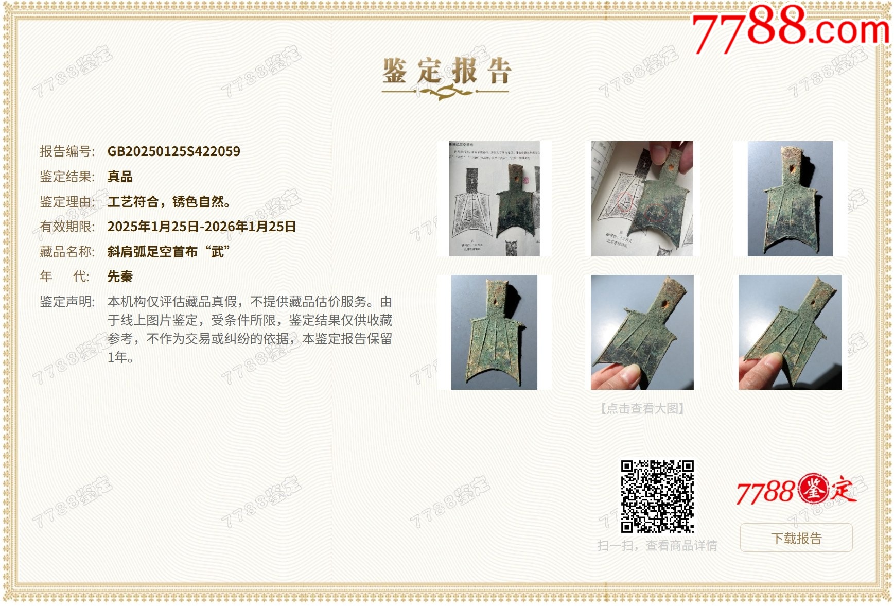 斜肩弧足空首布“武”，送錦盒?。ū菊疽谚b定）_價(jià)格2600元【優(yōu)品好店】_第2張_