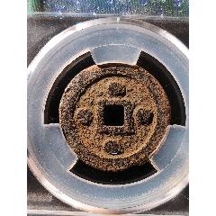 罕見背四星乾道元寶篆書鐵錢