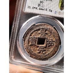 合背北宋名譽品景祐元寶鐵錢