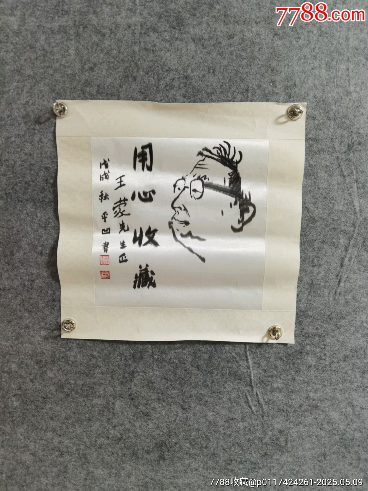 著名作家贾平凹人物画一副王蒙旧藏品相实物请老师个人鉴定