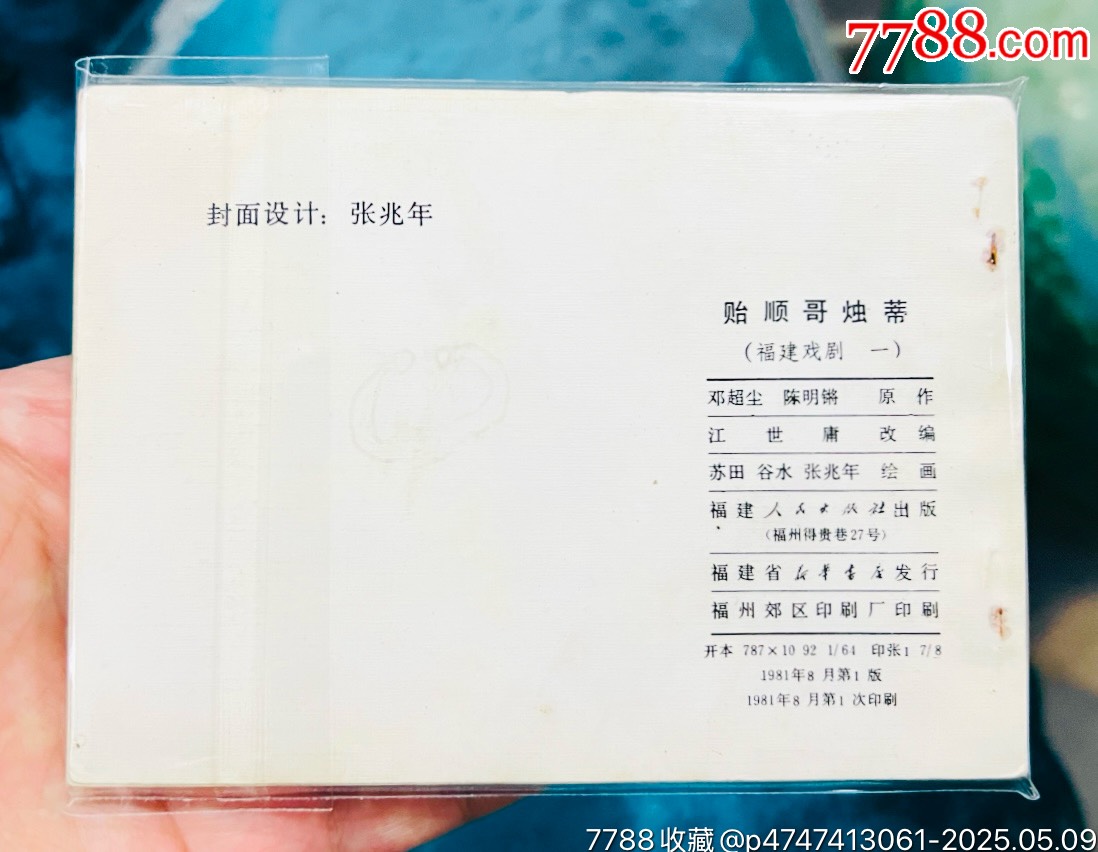 順哥（福建樣書(shū)）_價(jià)格31元【佑美書(shū)苑】_第2張_
