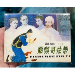 順哥（福建樣書）_