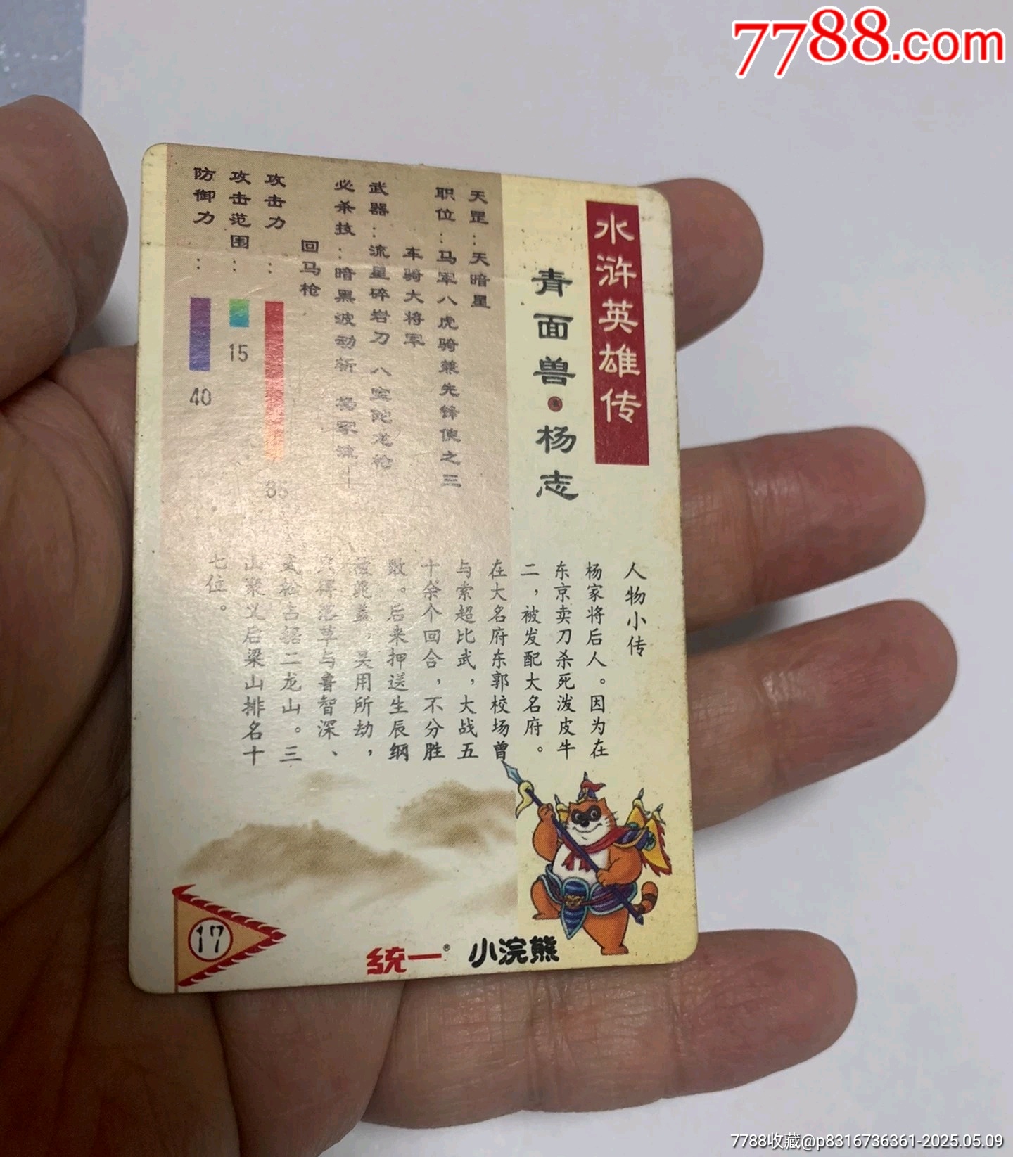水滸硬面閃卡楊志_價格180元【紅瓦房里的童年】_第3張_