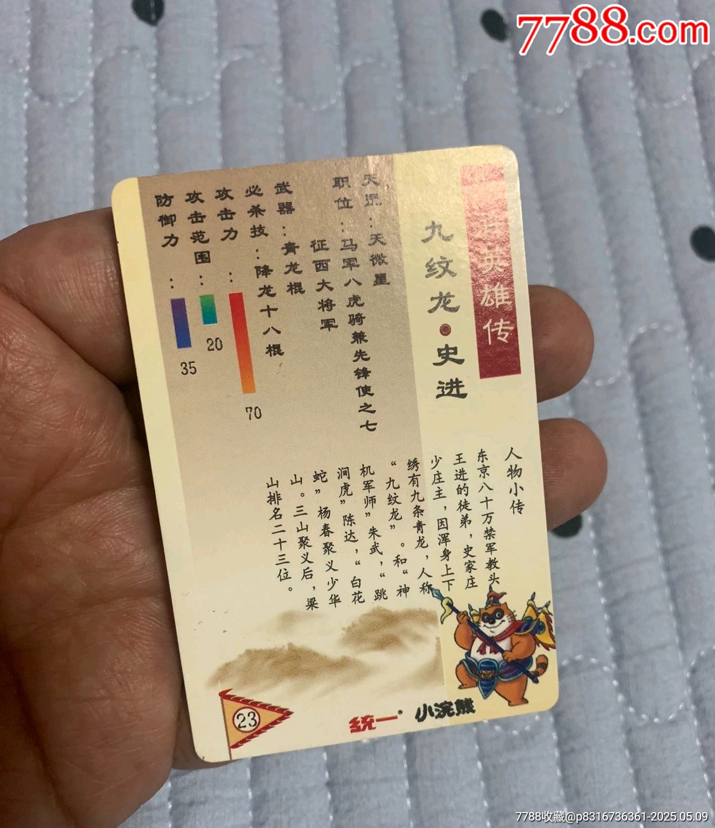 水滸硬面閃卡史進(jìn)_價(jià)格200元【紅瓦房里的童年】_第4張_