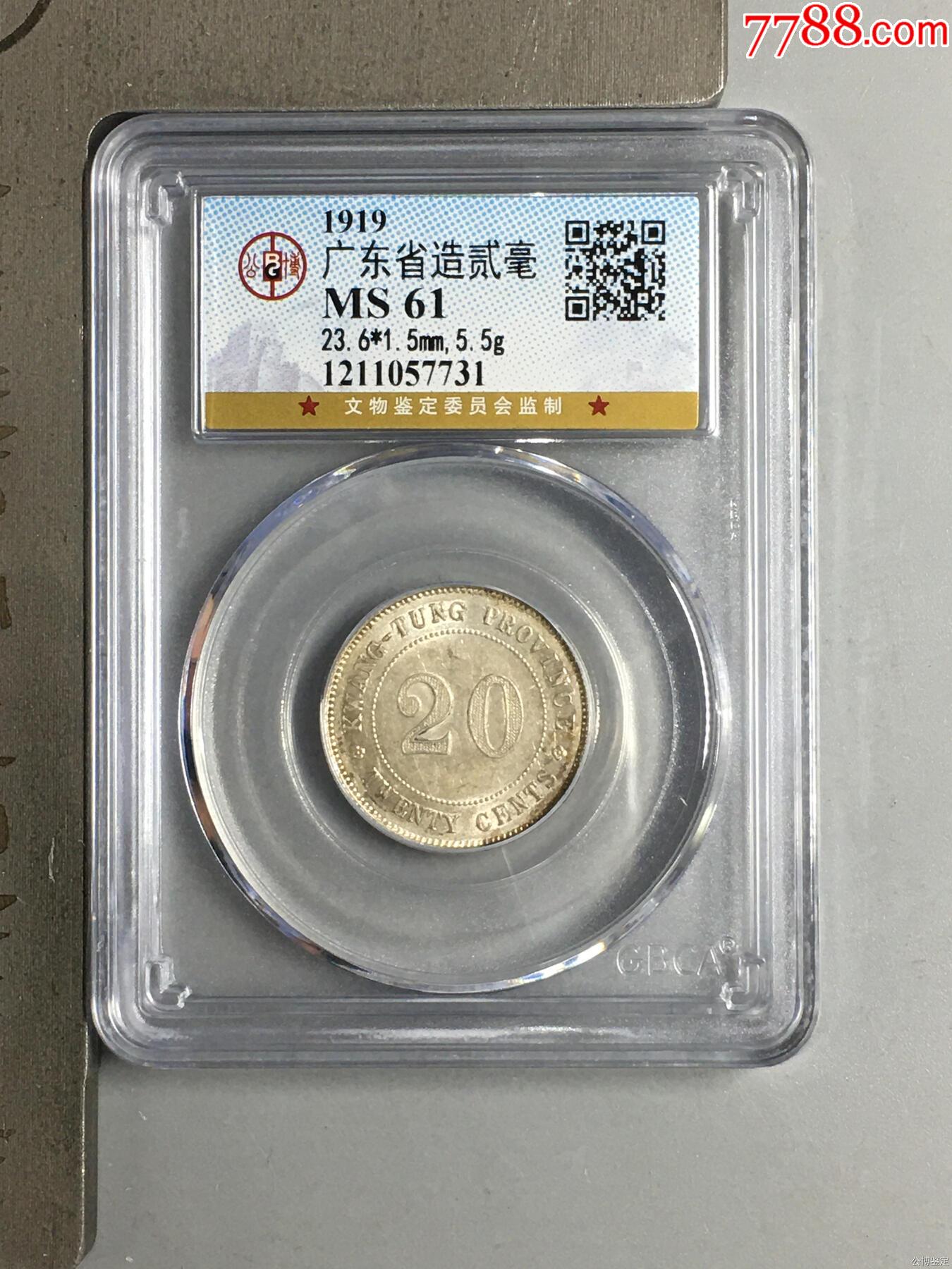 廣東省造貳毫_價格1元【惠泉收藏】_第1張_
