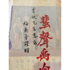 民國百名唱片，帶梅蘭梅簽名題詞贈送本，程硯秋簽名舊藏，一本大厚本，沒有前后皮，