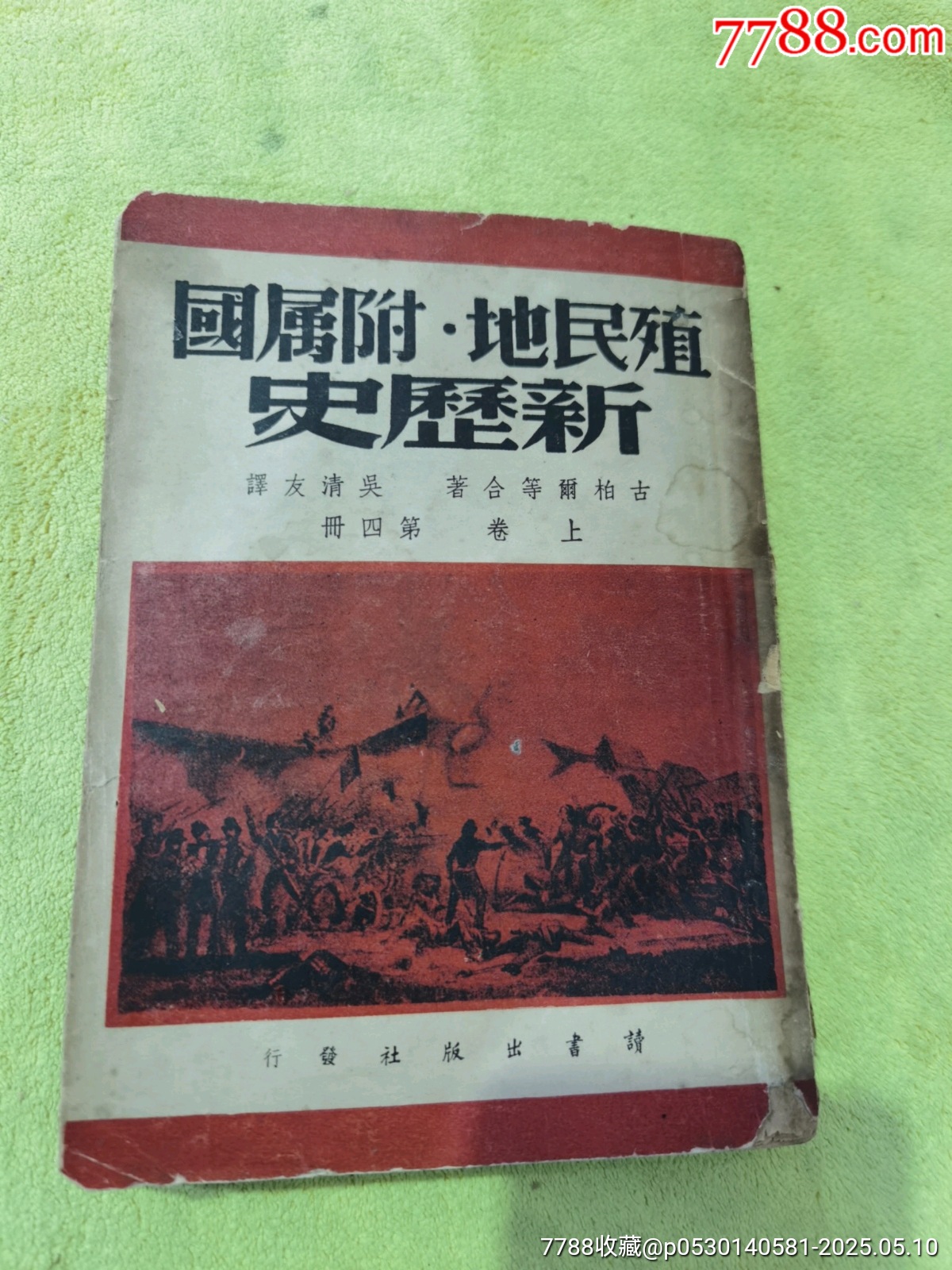 國屬附，地民殖史歷新，帶朱光潛，方亭，英文宋慶齡簽名本_價格360元_第1張_