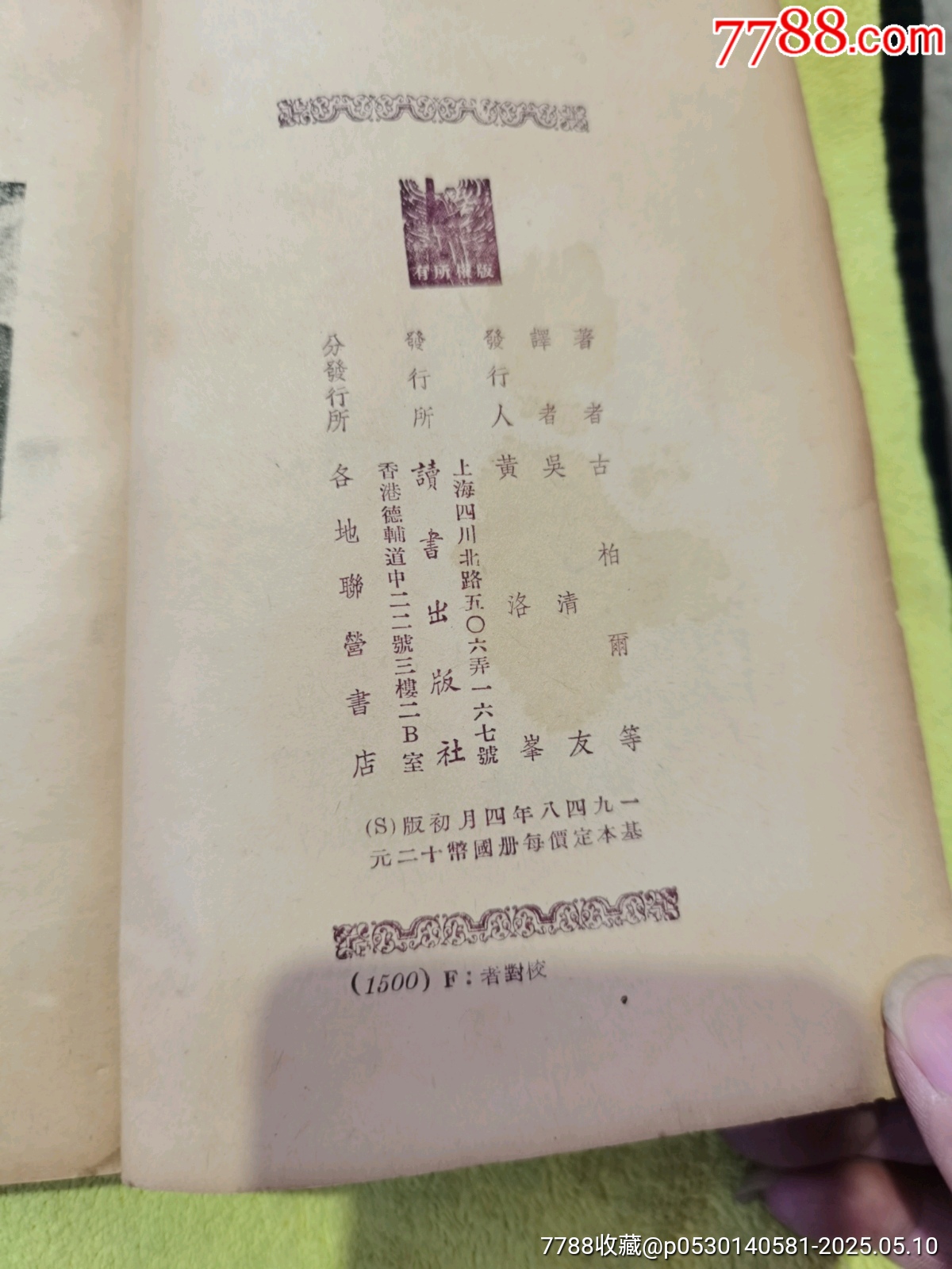 國屬附，地民殖史歷新，帶朱光潛，方亭，英文宋慶齡簽名本_價格360元_第10張_