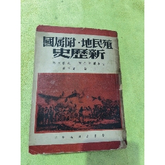 國屬附，地民殖史歷新，帶朱光潛，方亭，英文宋慶齡簽名本