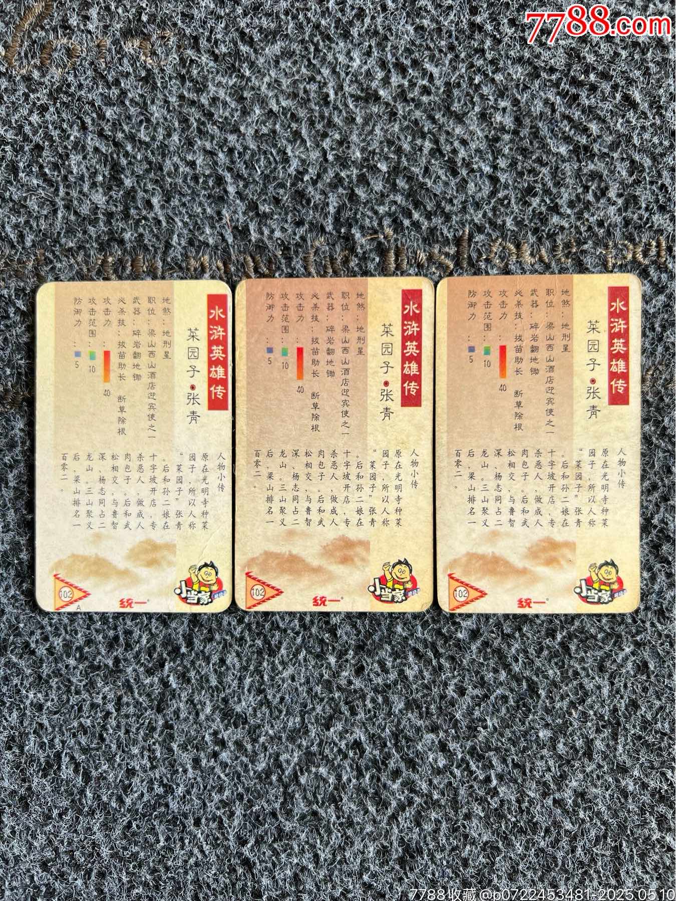 小當(dāng)家華北水滸色差卡（趣味收藏）_價(jià)格20元_第2張_