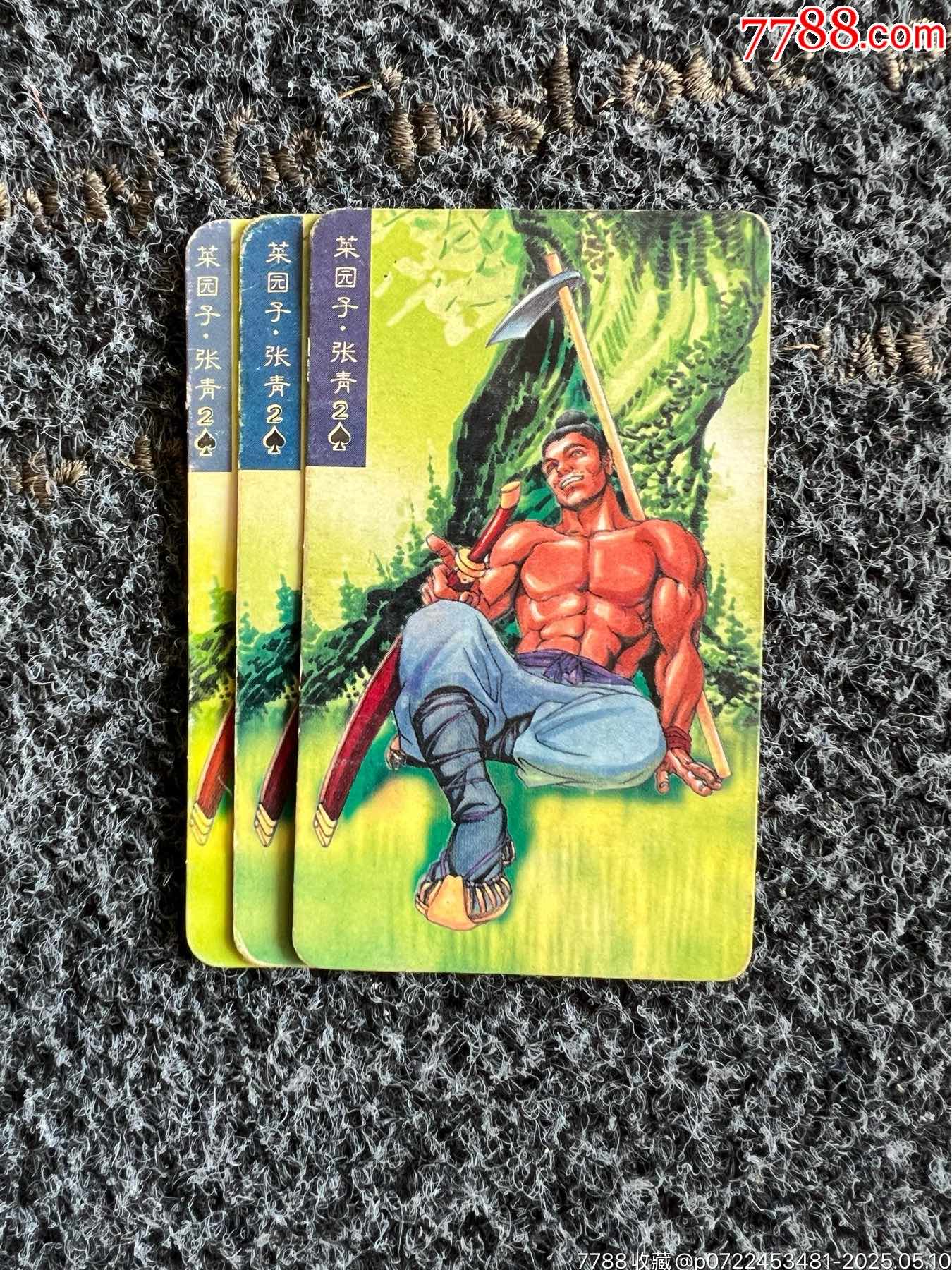 小當(dāng)家華北水滸色差卡（趣味收藏）_價(jià)格20元_第4張_