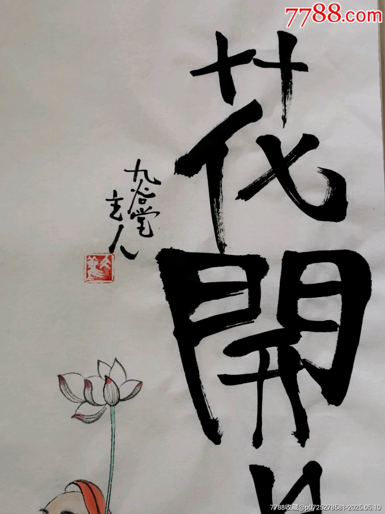 創(chuàng)意文字畫【花開見佛】_價(jià)格29元_第4張_