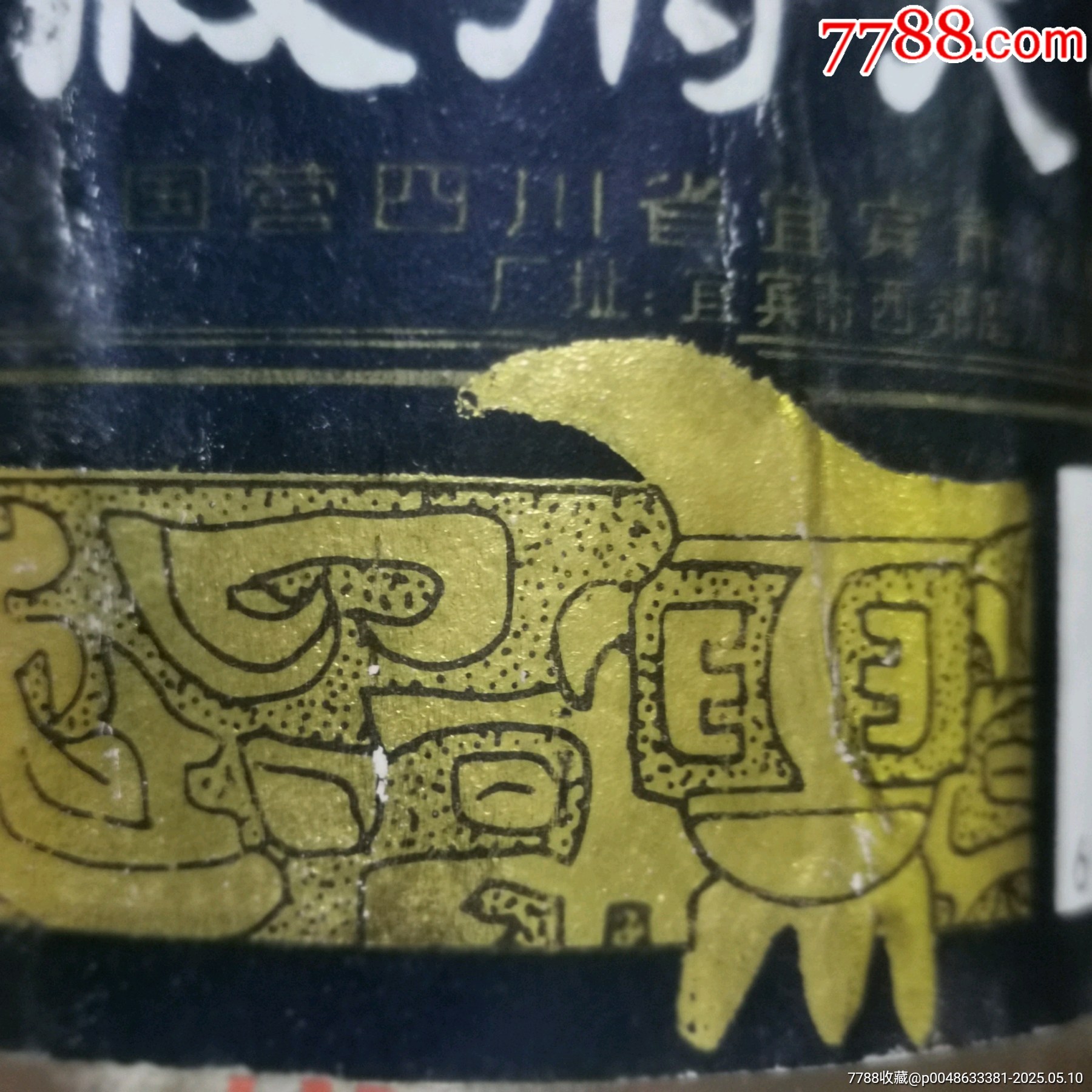 90年代52度敘府大曲，原裝未開封。_價格350元_第4張_