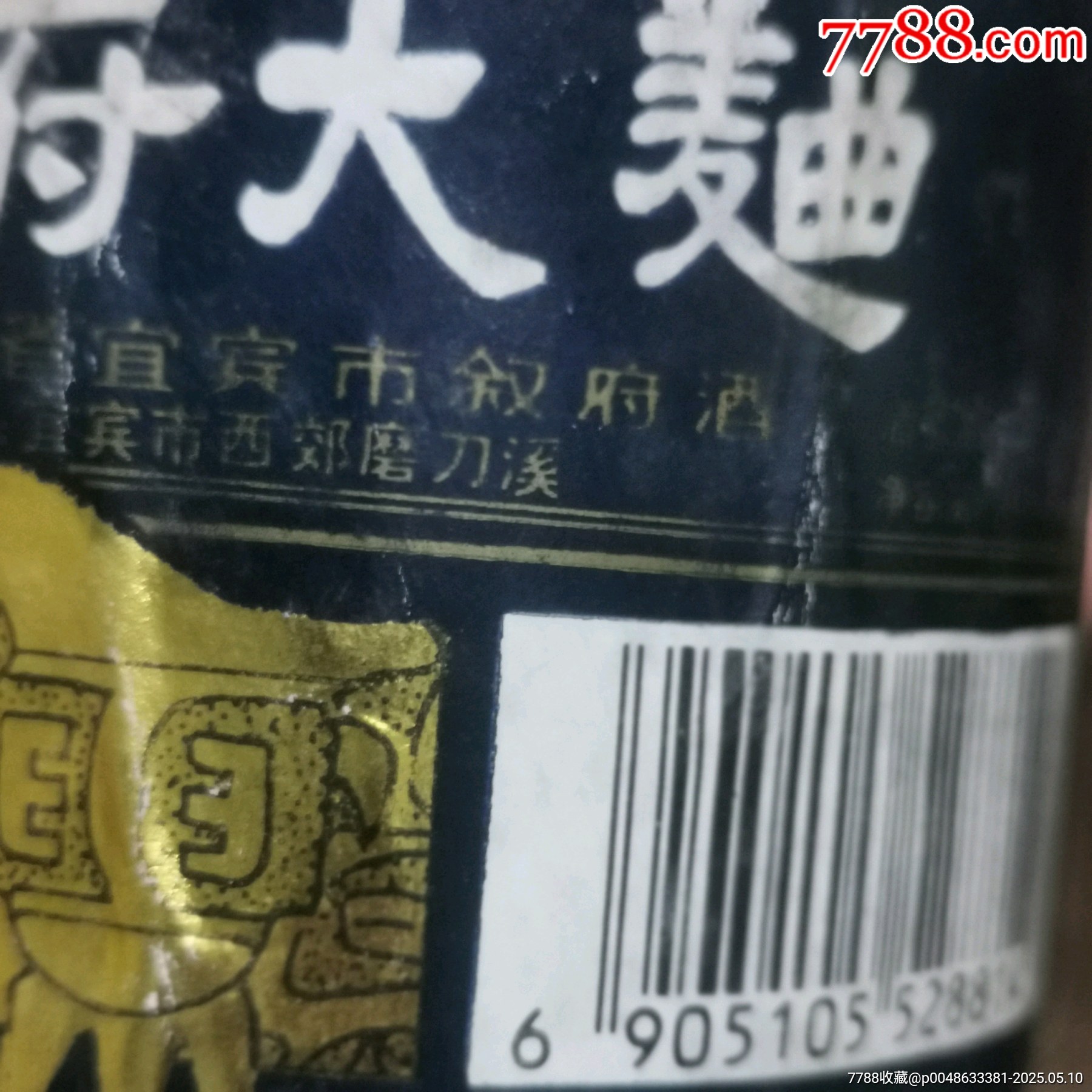90年代52度敘府大曲，原裝未開封。_價格350元_第5張_