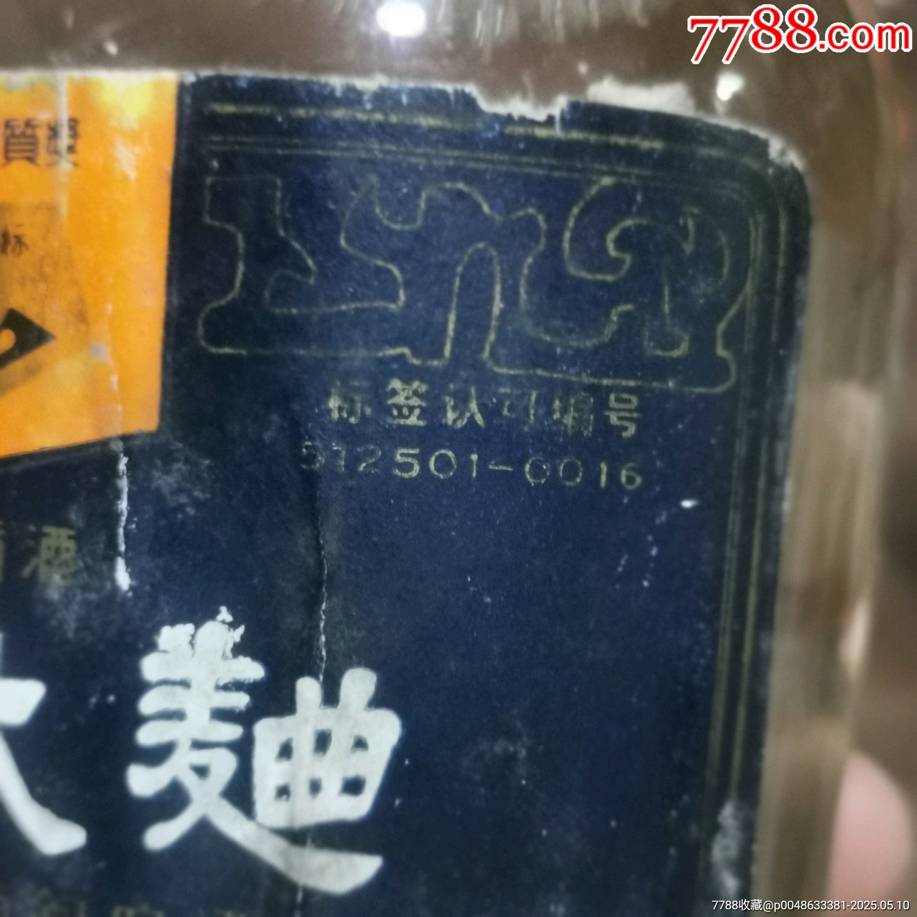 90年代52度敘府大曲，原裝未開封。_價格350元_第7張_