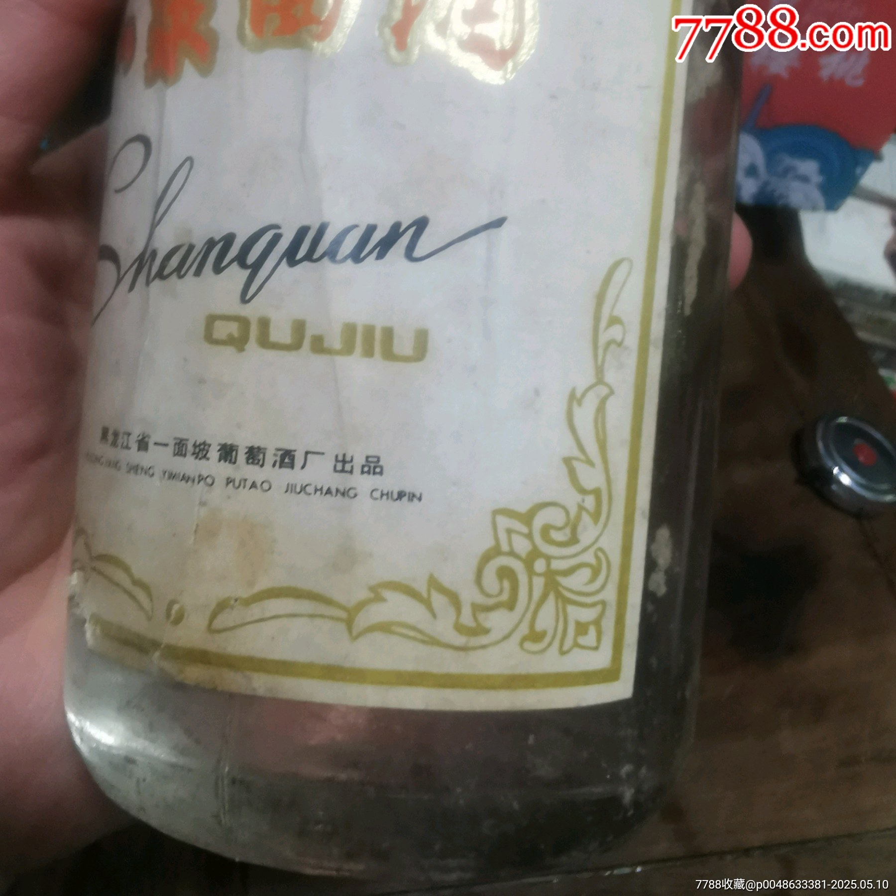 早期（山泉曲酒）無膜，跑酒，僅限收藏，不包原酒。_價(jià)格20元_第4張_