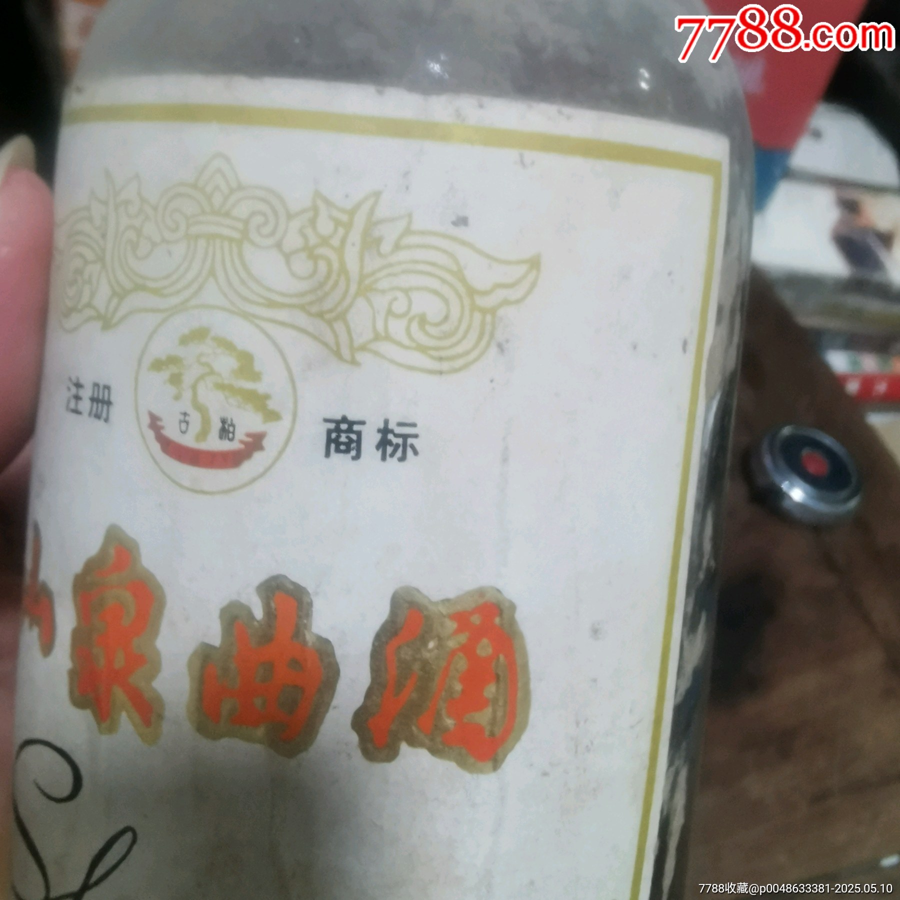早期（山泉曲酒）無膜，跑酒，僅限收藏，不包原酒。_價(jià)格20元_第5張_