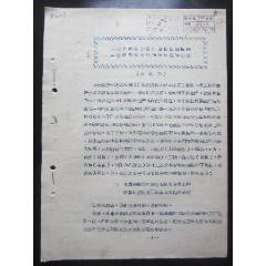 一九五六年上海商業(yè)一局《本市公私合營(yíng)商店在私營(yíng)期間的一些經(jīng)營(yíng)特點(diǎn)的初步調(diào)查和研究