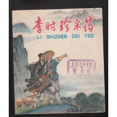 李時珍采藥