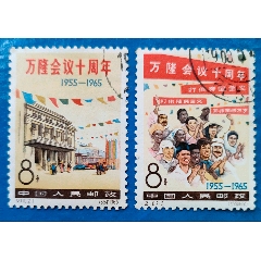 紀110《萬隆會議》十周年蓋銷票（順戳）一套。