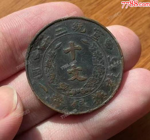 宣統(tǒng)三年十文-銅元：名譽(yù)品（本站已鑒定）_價(jià)格88元【優(yōu)品好店】_第1張_