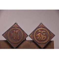 【福順】清代楠木老掛匾一套(au41259198)_子健老貨