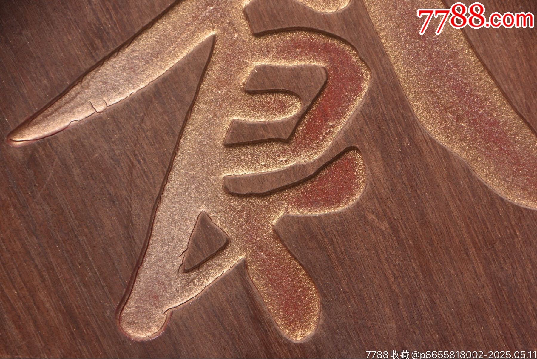 【養(yǎng)】文房雅舍老楠木掛匾，_價格199元【子健老貨】_第5張_