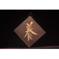 【養(yǎng)】文房雅舍老楠木掛匾，(au41259218)_子健老貨