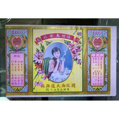 民國福增春茶莊廣告