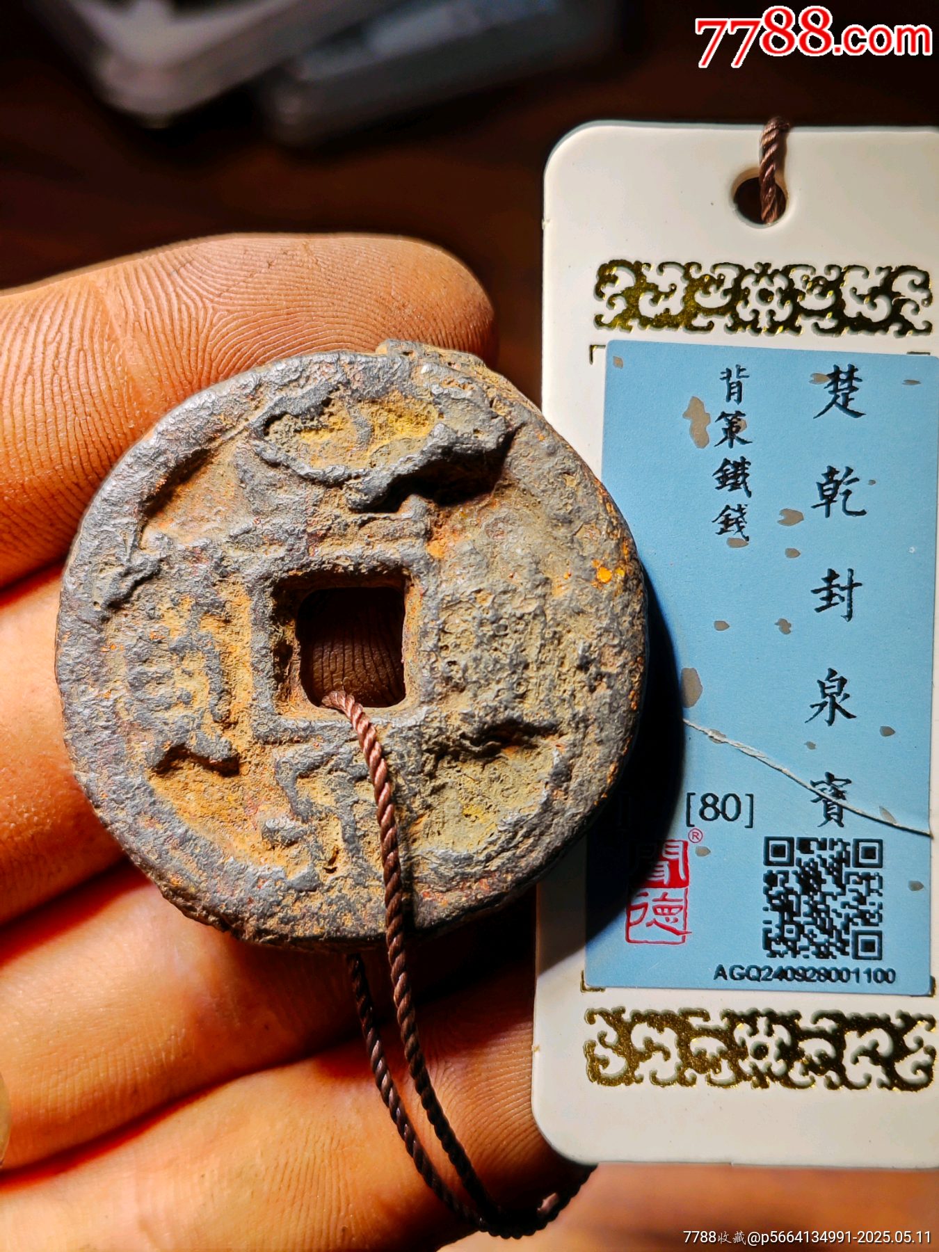 乾封泉宝背策铁钱-价格:1元-au41263906-古币 -加价-7788收藏__收藏热线