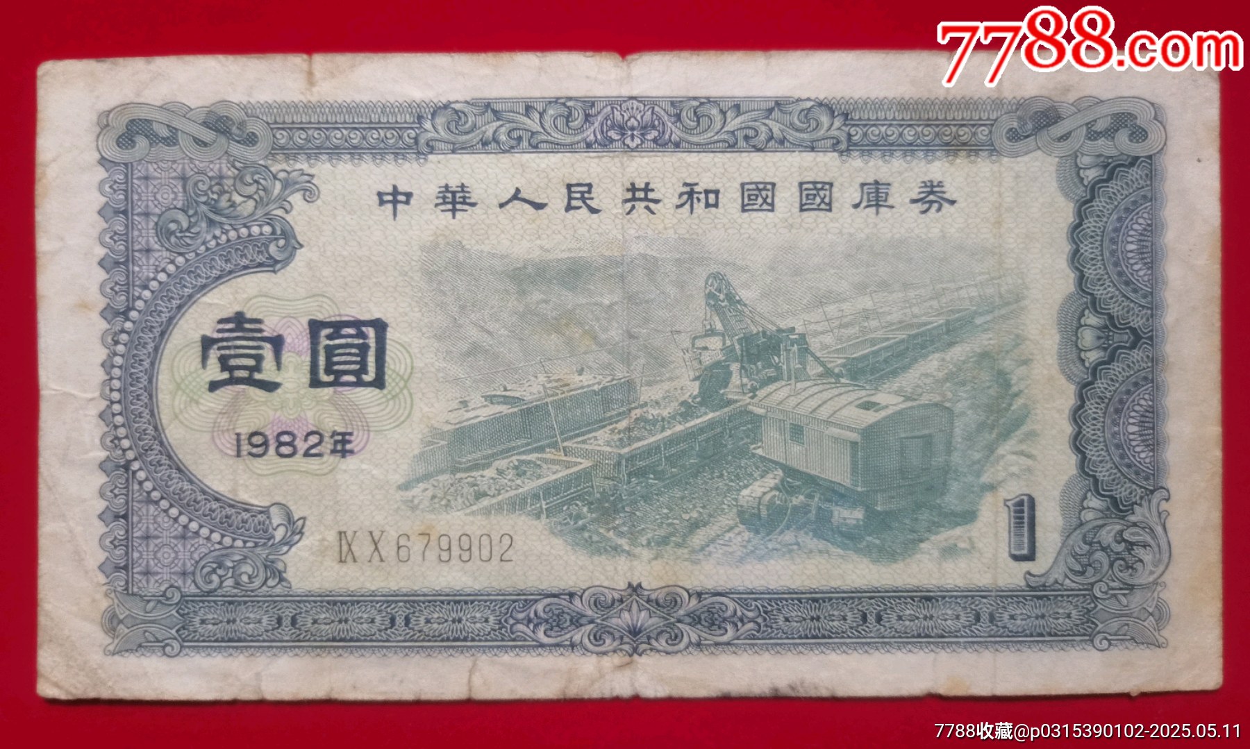 1982年1元國庫券_價格5元【居安書藝閣】_第1張_