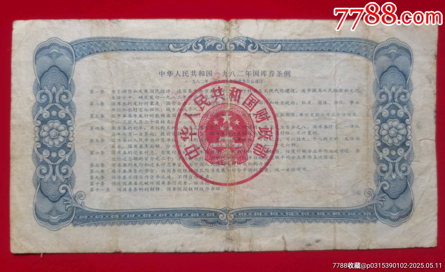 1982年1元國庫券_價格5元【居安書藝閣】_第2張_