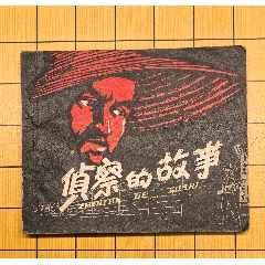 《偵查的故事》河北61年