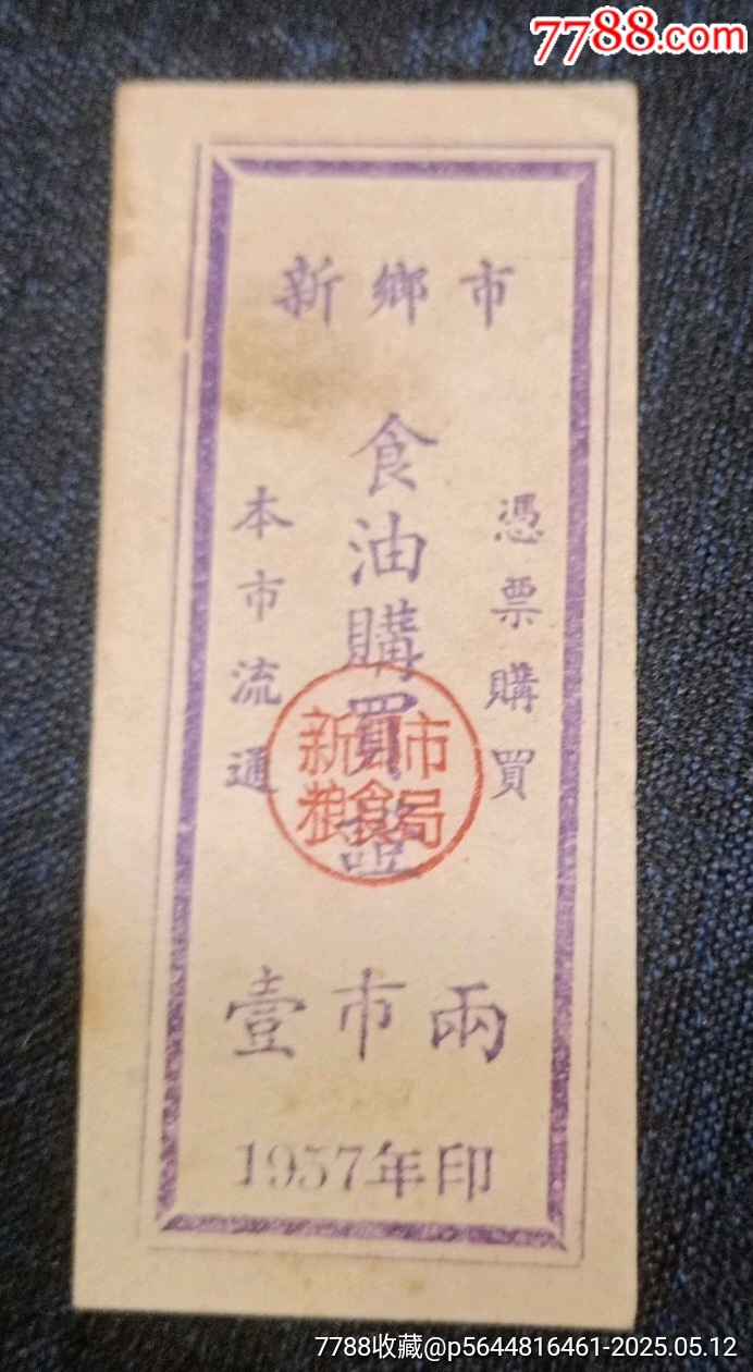 新鄉(xiāng)市食油購買證57年壹兩_價(jià)格436元_第1張_