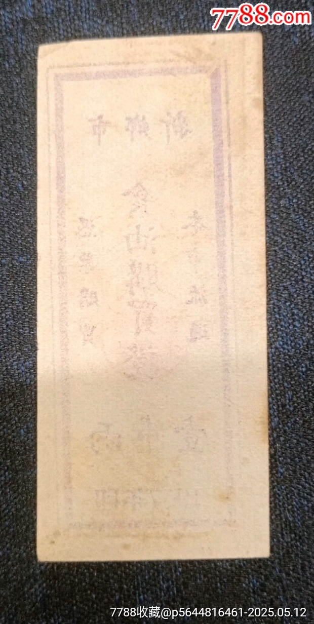 新鄉(xiāng)市食油購買證57年壹兩_價(jià)格436元_第2張_