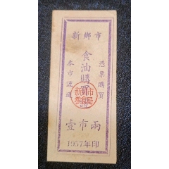 新鄉(xiāng)市食油購(gòu)買(mǎi)證57年壹兩