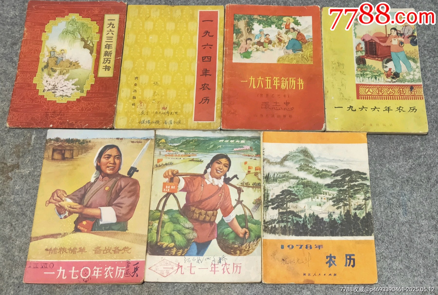 六七十年代農(nóng)歷一組_價格46元【古泉閣】_第1張_