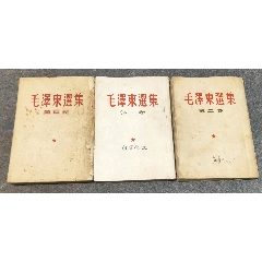 豎版毛選三冊，橫版三冊(zc41269220)_古泉閣