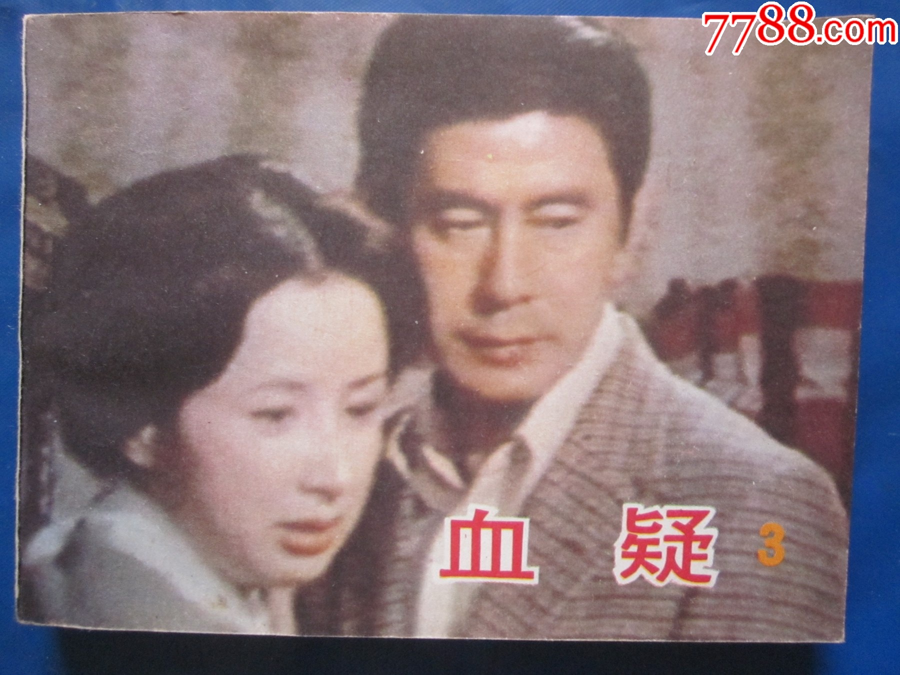 血疑(3)-价格:6元-au41269271-连环画/小人书 -加价-7788收藏__收藏热线