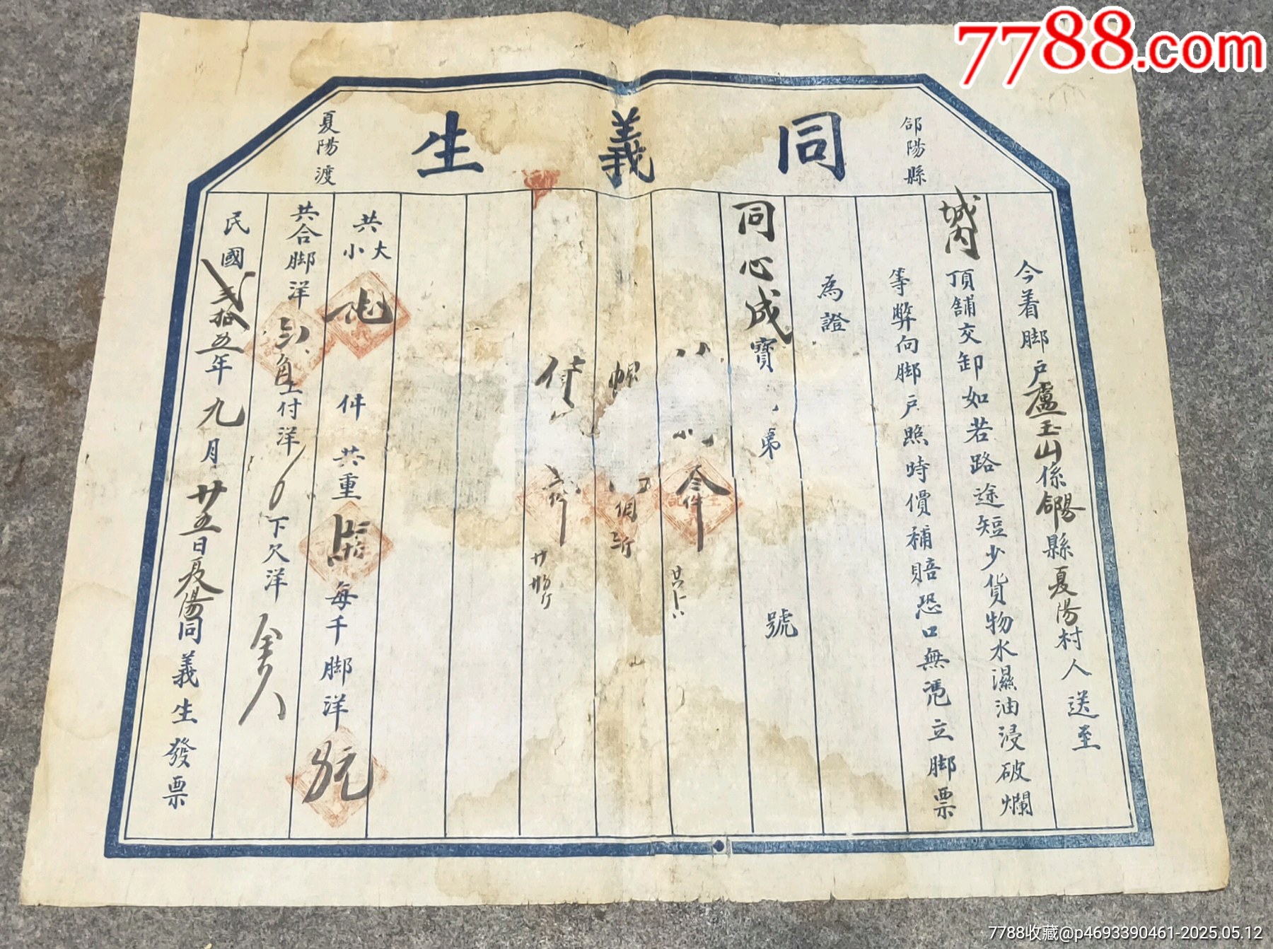 民國同義生腳戶發(fā)貨票_價格110元【古泉閣】_第1張_