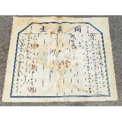 民國同義生腳戶發(fā)貨票(zc41269687)_古泉閣