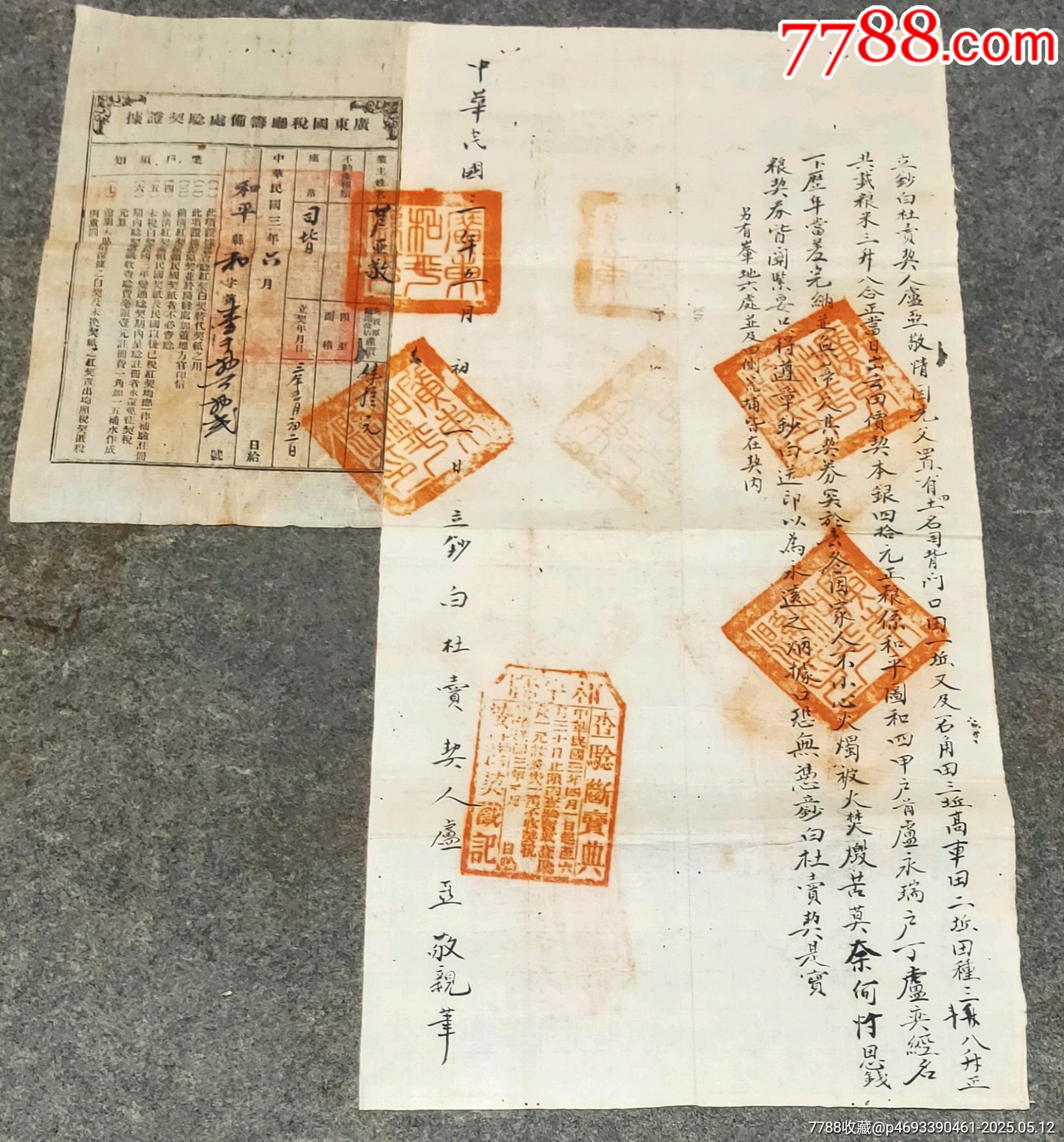 民國時期廣東和平縣鈔白杜賣契_價格124元【古泉閣】_第1張_