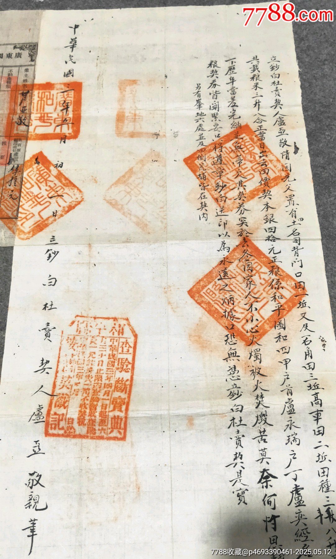 民國時期廣東和平縣鈔白杜賣契_價格124元【古泉閣】_第2張_
